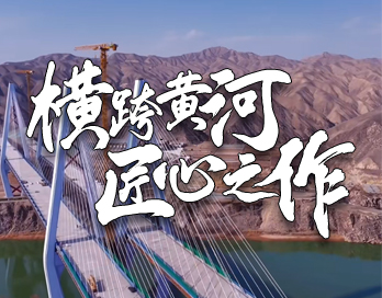 橫跨黃河 匠心之作 | 桑園子黃河大橋背後的茄子视频你懂的漆力量
